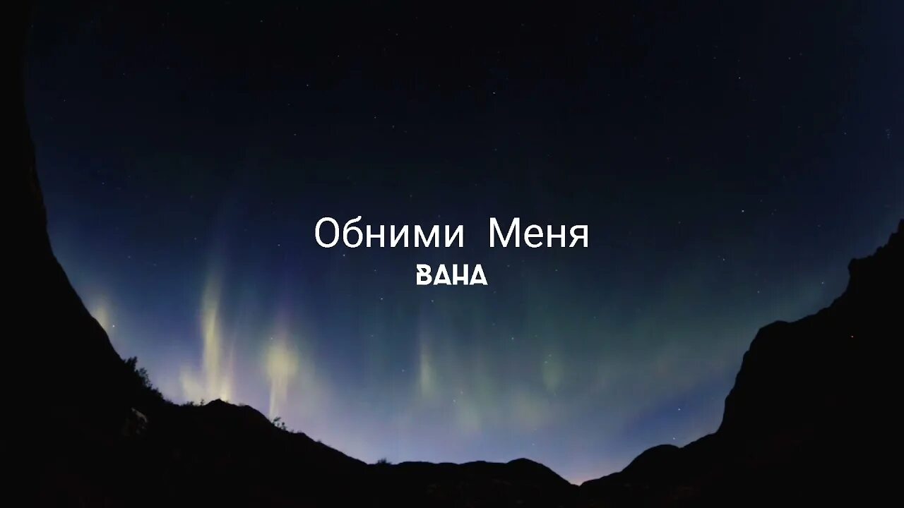 Обними песня океан. Океан Эльзы обними. Океан Ельзи Обійми. Obnimi океан Ельзи. Обийми.