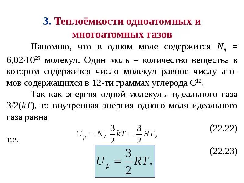 Как изменяется внутренняя энергия одноатомного. Теплоемкость идеального газа при изобарном процессе. теплоёмкость одноатомного газа формула. теплоемкость идеального газа при изохорном процессе. удельная изобарная теплоемкость идеального газа.