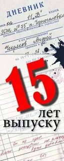 10 лет после выпуска