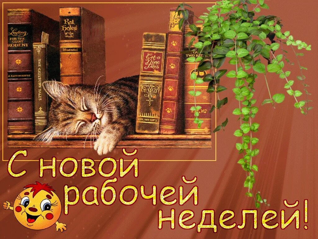 С первым недели картинки