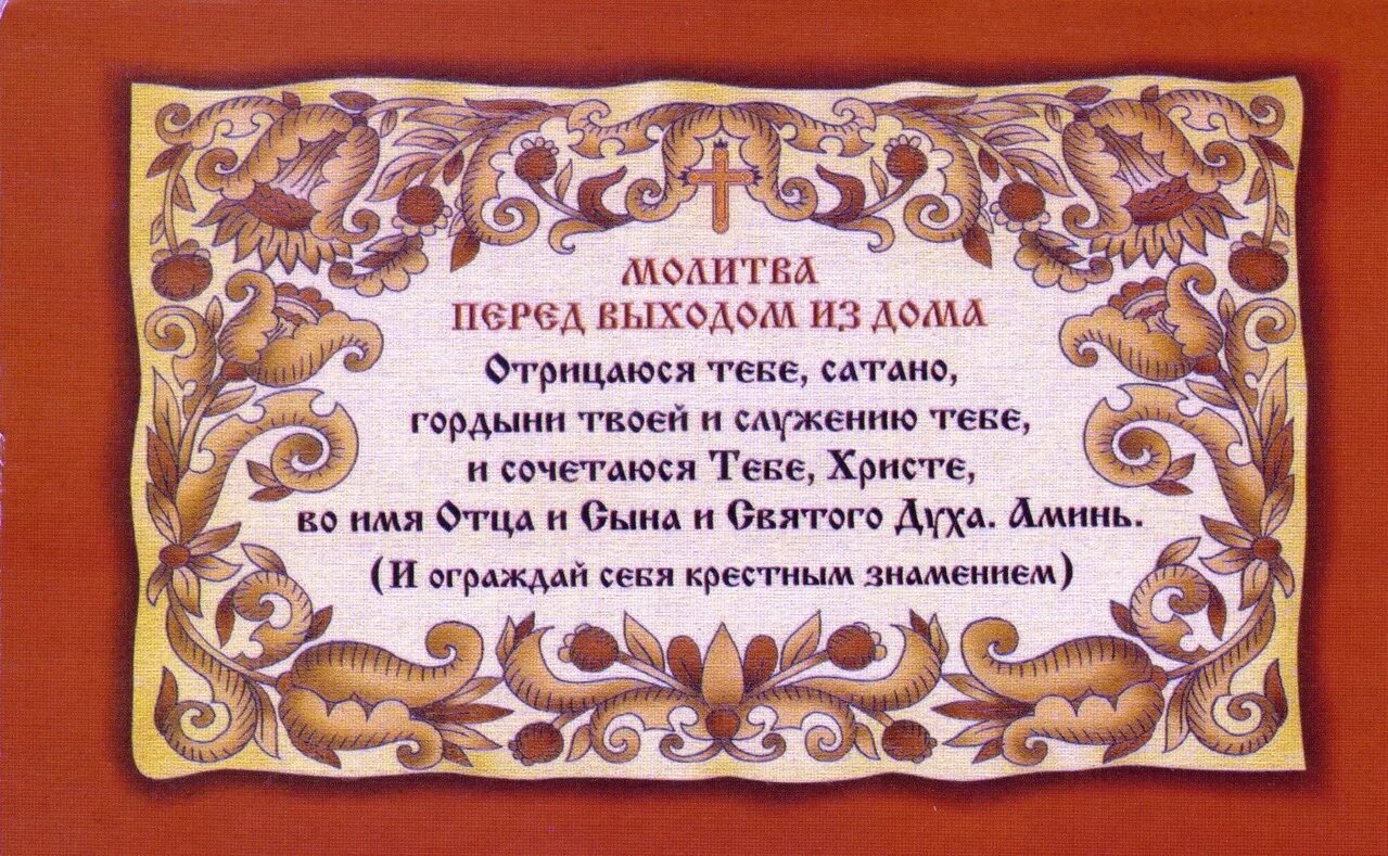 Молитва перед выходом из дома ,сильная. Что обязательно нужно делать перед выходом из дома. Молитва перед выходом из дома. Перед выходом из дома. Молитва при выходе из дома.