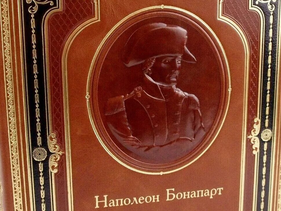 Книги наполеона бонапарта. Вальтер скотт жизнь наполеона бонапарте, императора французов. Книги наполеона бонапарта. Книга наполеон. Бонапарт книга.