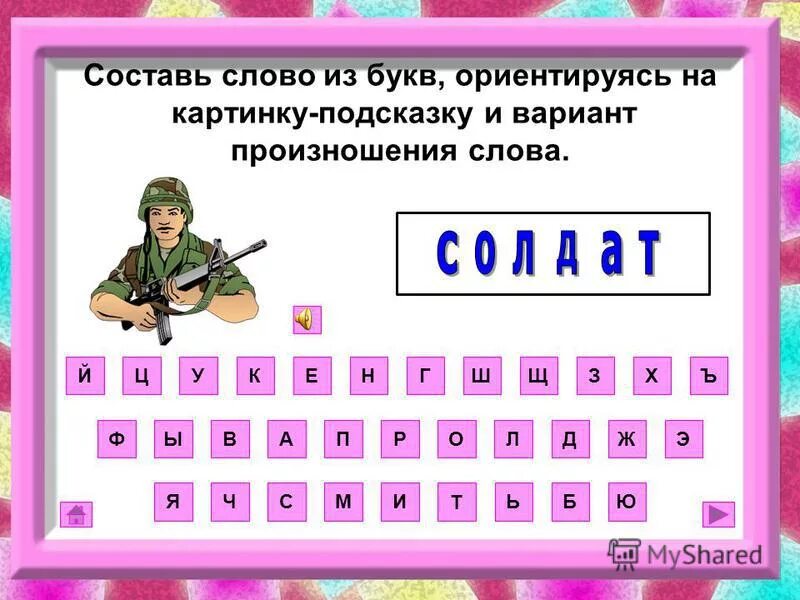 Слово б р о н з а. Слова из слова. "Буквы и слова". Буквы для составления слов. Зашифрованные слова.