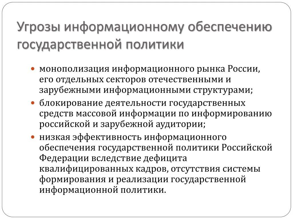 Информационного рынка россии. Угрозы информационному обеспечению государственной политики. Структура информационного рынка России. Информационный рынок. Доктрина информационной безопасности угрозы.