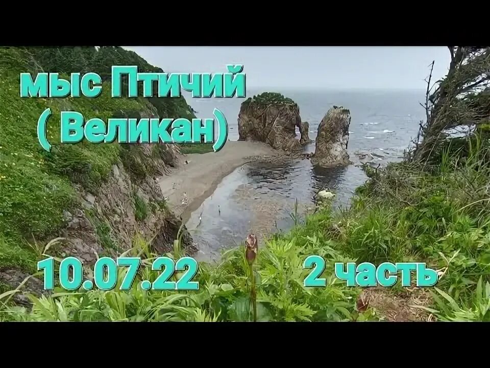 Мыс великан южно сахалинск. Мыс великан сахалин на карте. Мыс великан сахалиностанец "страж" ("пограничник"). Мыс великан сахалин. Сахалин мыс терпения маяк птичий базар.