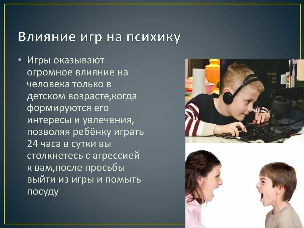 Друг влияние. Влияние на ПСИХИКУ детей. Влияние компьютерных игр на ПСИХИКУ подростка. Влияние СМИ на подростков проект. Влияние массовой информации на ПСИХИКУ подростка.