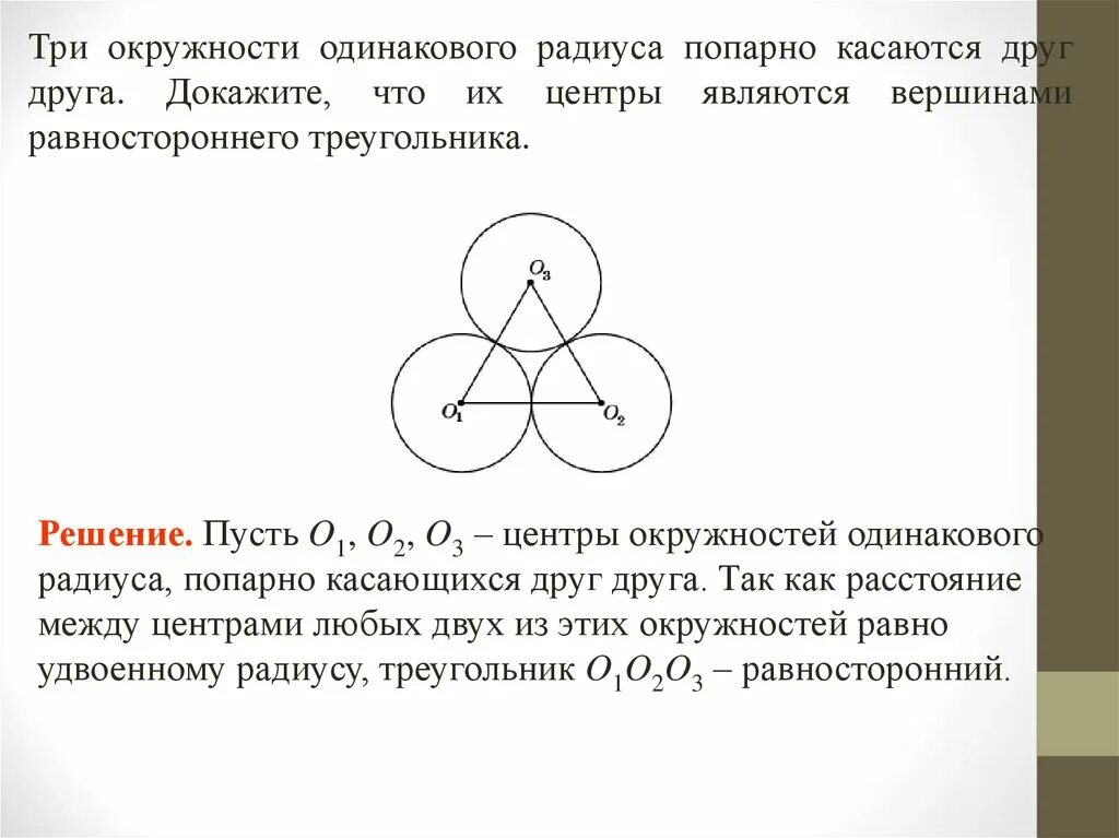 Три попарно касающиеся окружности