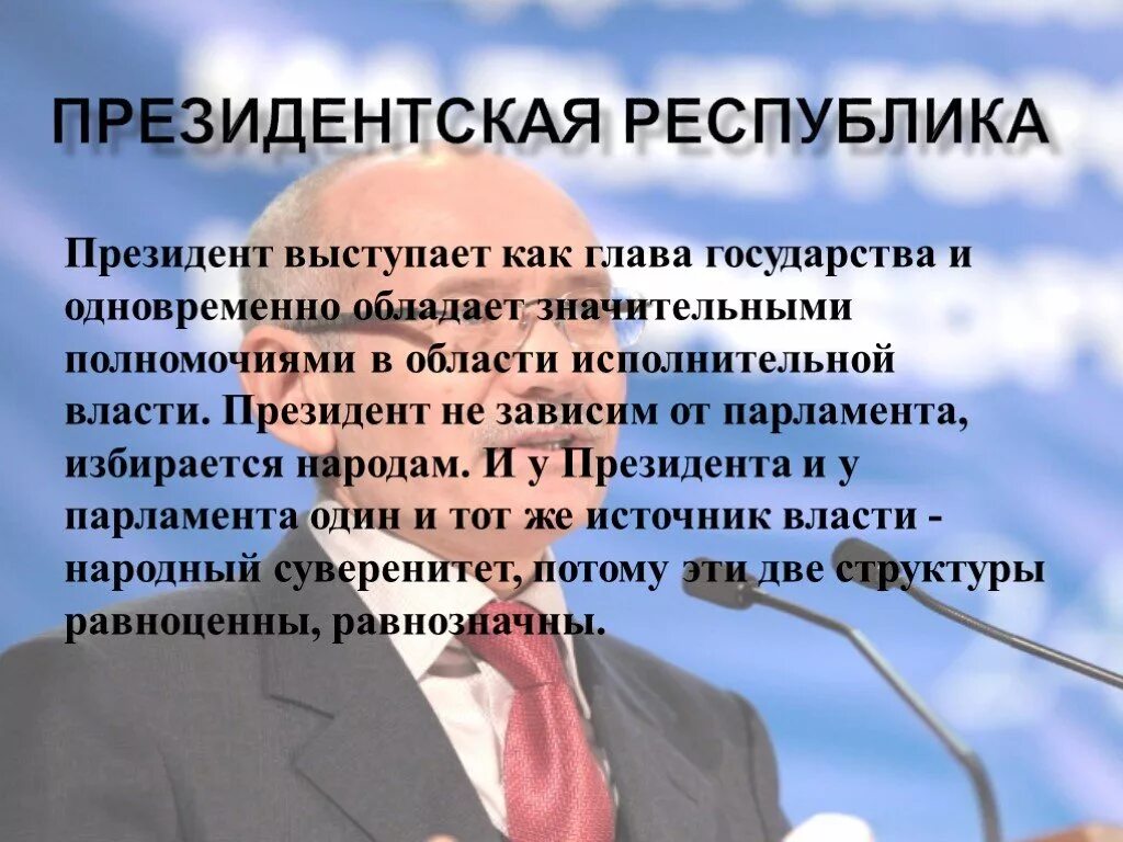 Глава государства в президентской Республике. Понятие президента президентская Республика.