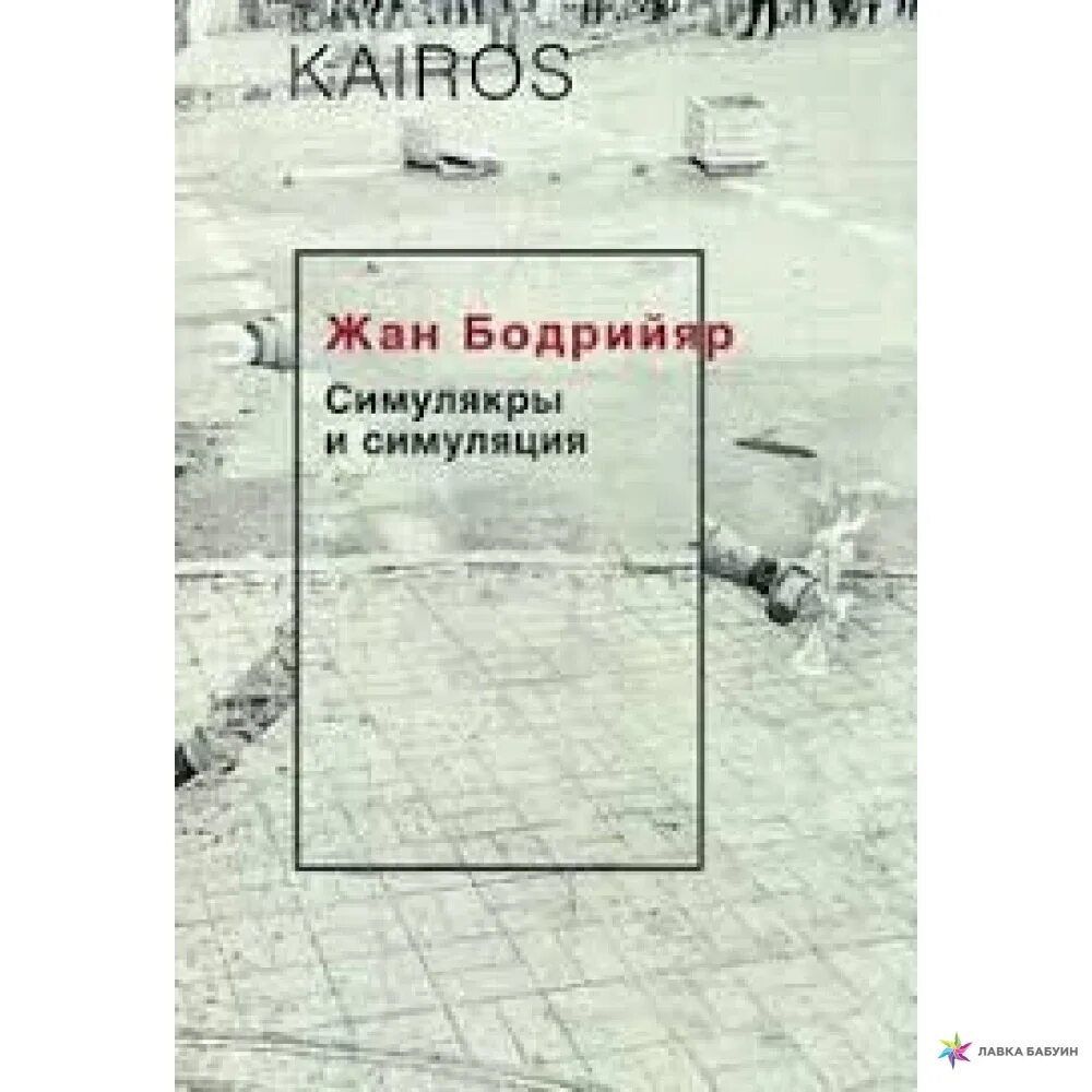 Симулякры и симуляция книга. Жана Бодрийяра «Симулякры и симуляция» (1981),. Симулякры и симуляции книга