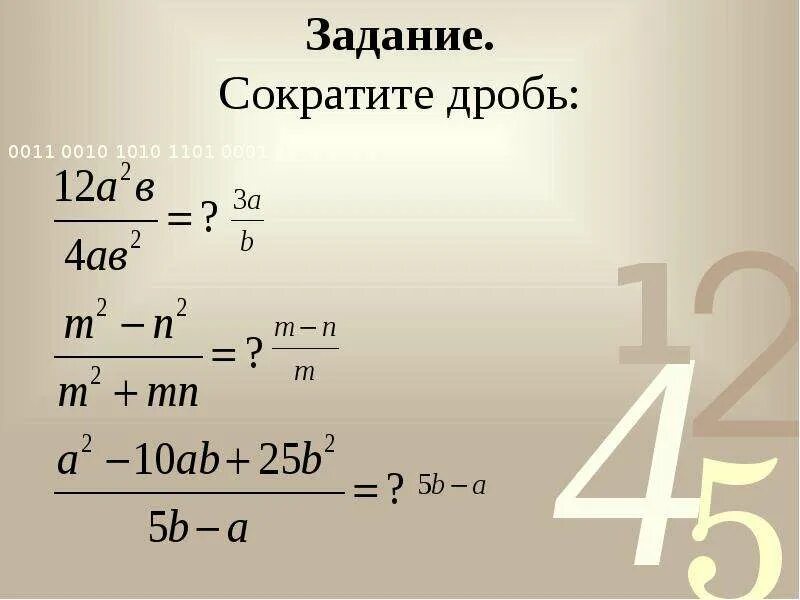 Упражнения сократить дробь. Сократить дробь задания. Сокращение дробей задания. Сократить алгебраическую дробь. Сократить дробь задания 8 класс.