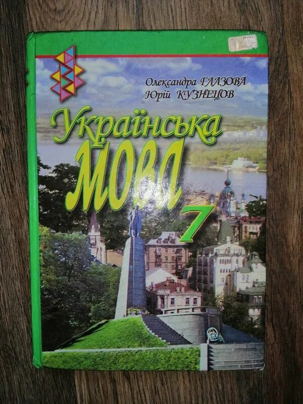 Укр мов 7. Українська мова 7 клас. Українська мова 7 клас Глазова. Українська мова 8 клас Глазова. Книжка українська мова 7 клас.