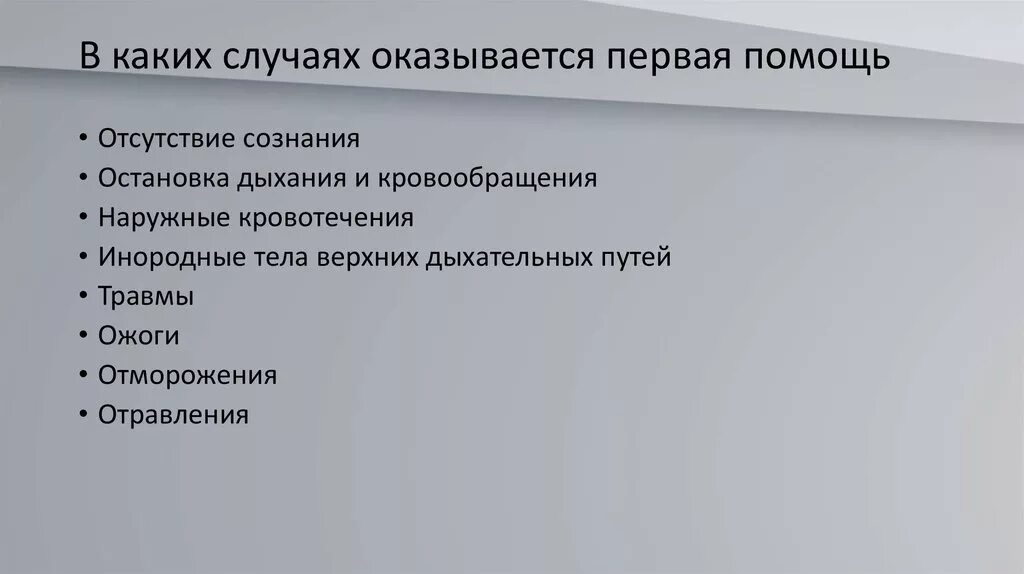 Первая помощь не оказывается в случаях