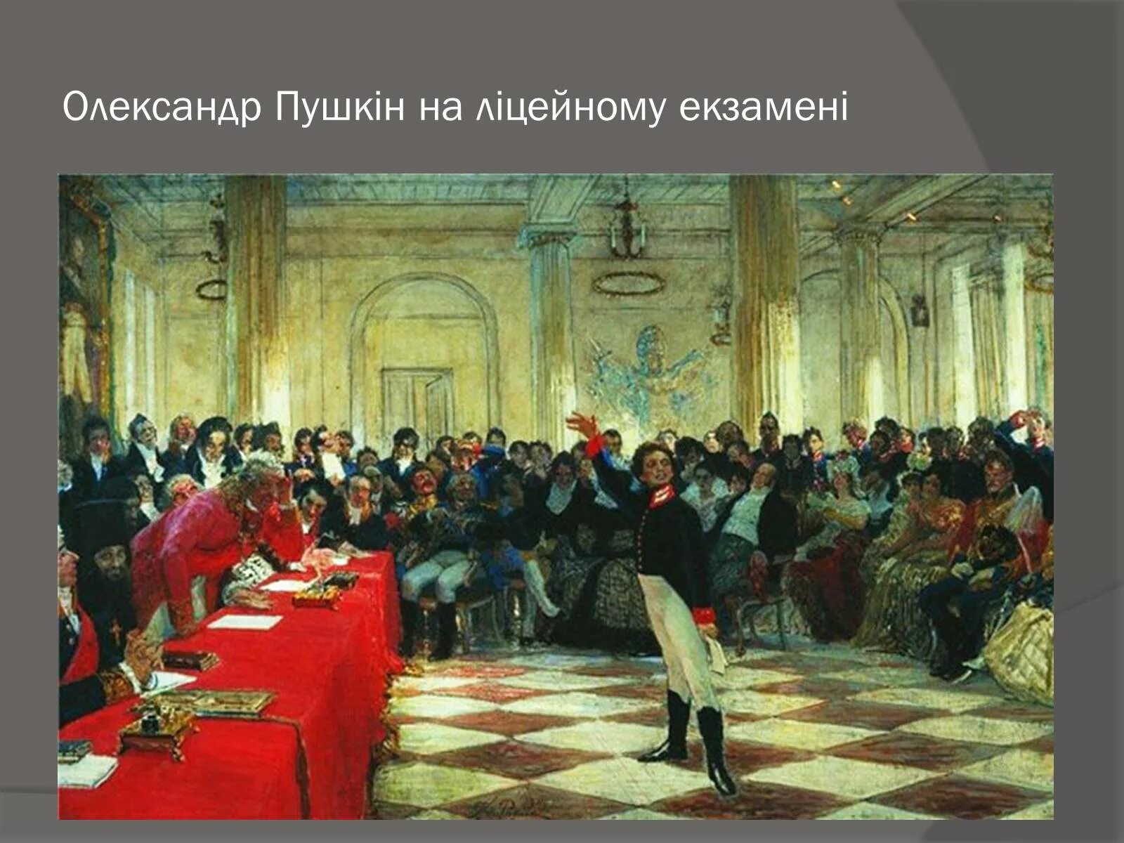 Пушкин читает державину. Пушкин на лицейском экзамене в Царском селе 8 января 1815 года. Репин Пушкин на экзамене в Царскосельском лицее. Картина Репина Пушкин на лицейском экзамене. Царскосельский лицей Пушкин.