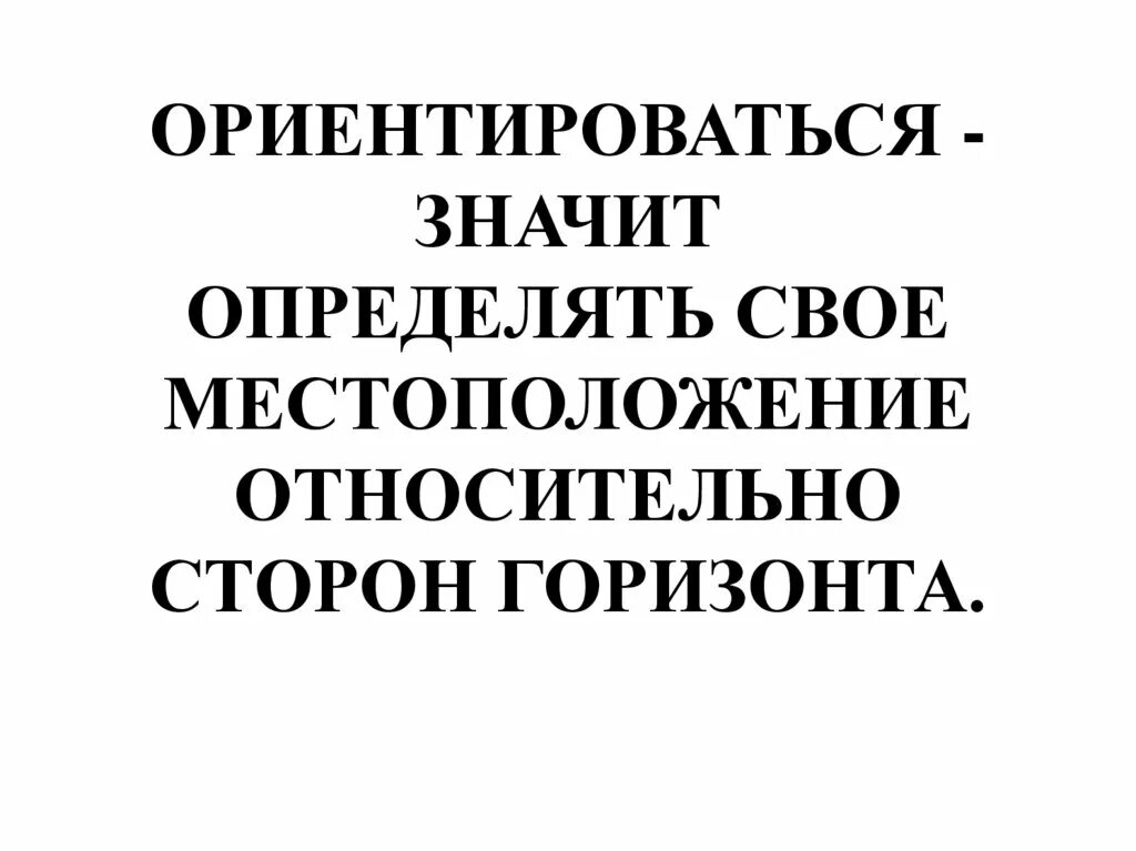 Что значит отличать. Ориентироваться значит определять своё местоположение относительно. Ориентироваться значит определять свое местоположение относительно. Ориентироваться-значит определять своë местоположение относительно.