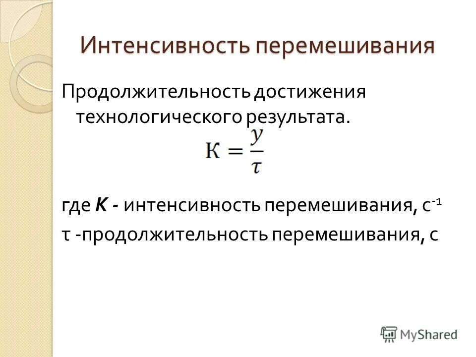 Турбулентное движение жидкости. Эффективность и интенсивность перемешивания. Оборудования для перемешивания на производстве. Интенсивное перемешивание раствора. Расчет эффективности перемешивания.
