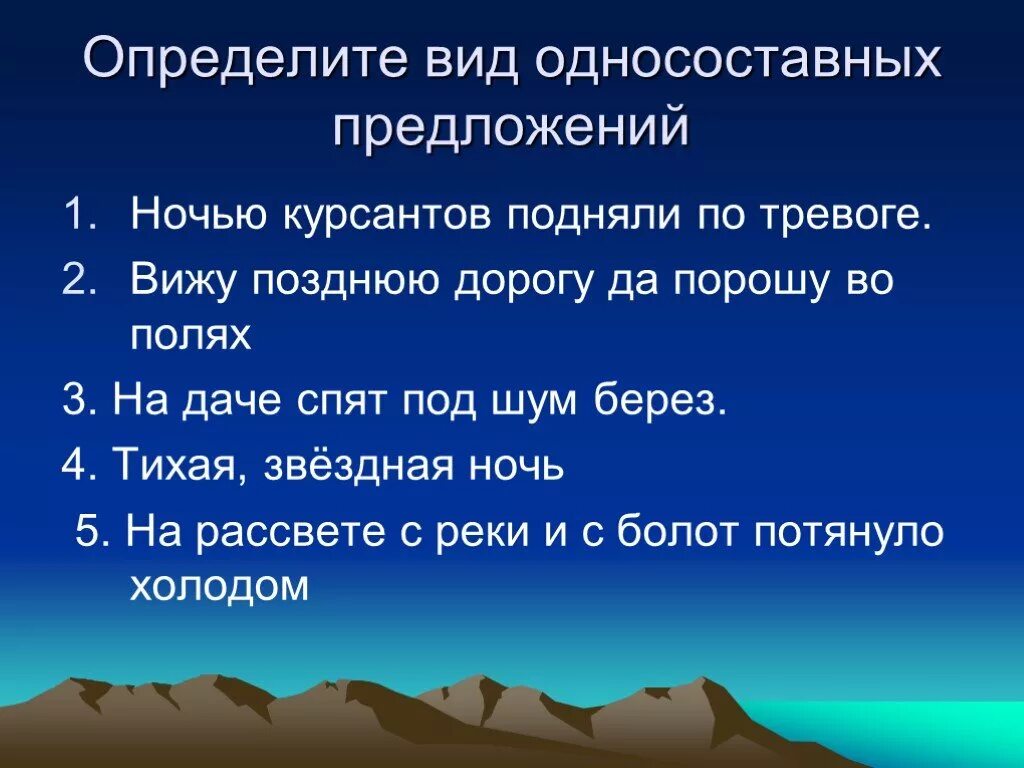 Односоставные предложения. Односоставные предлоени. Определить вид односоставного предложения. Односоставные предложения презентация.