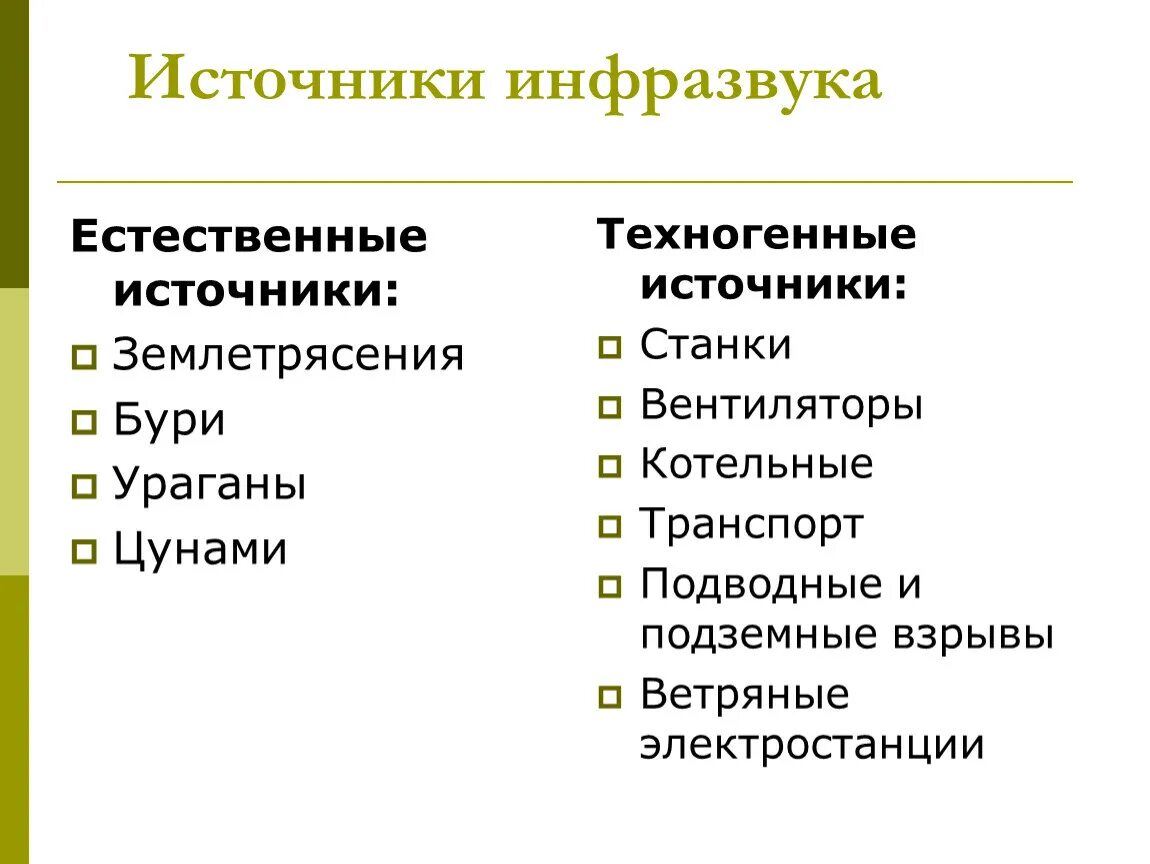 Что является источником повышенного инфразвука