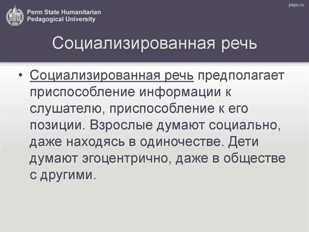 Также что то выступающее. Социализированная речь. Эгоцентрическая и социализированная речь. Речь в межличностных отношениях. Социализированная и эгоцентрическая речь ребенка фото.