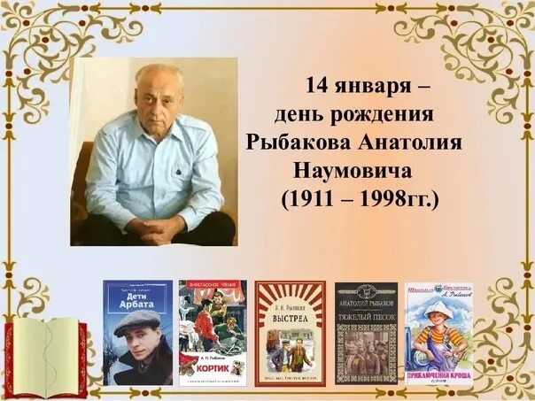 Писатель в 14 лет. 14 Января 1911 года день рождения писателя Анатолия Рыбакова.