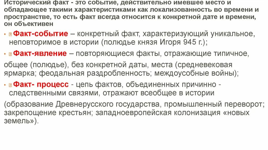 3 категории фактов. Исторические факты. Характеристика исторического факта. События действительно имевшее место. Локализованность это.