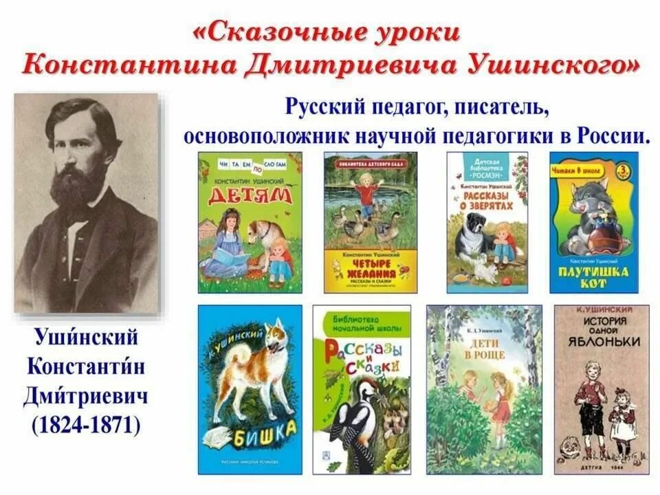 Какие произведения ушинского. Литературный час «сказочные уроки к.д. Ушинского». Сказочные уроки Ушинского для детей. Сказочные уроки Ушинского литературный час.