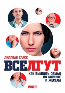 Распознаем ложь по жестам
