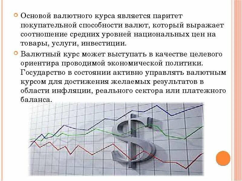 Валютные курсы валютный паритет. Валютный курс. Паритет валютного курса. Покупательная способность валюты. Валютный курс и Паритет покупательной способности валюты.