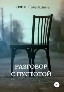 Как говорится в пустое