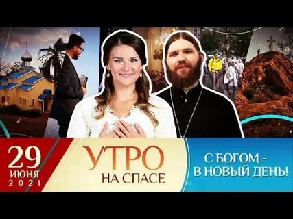 Программа спас на день