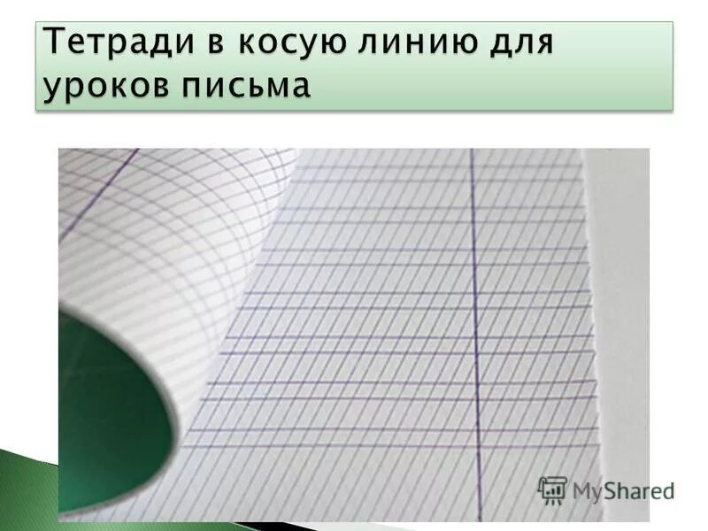 Тетрадь с дополнительными линейками. Тетрадь в косую линию. Тетрадь для первоклассника в косую линейку. Тетрадь в косую линейку для 1 класса. Тетрадь в частую косую линиюлинию.