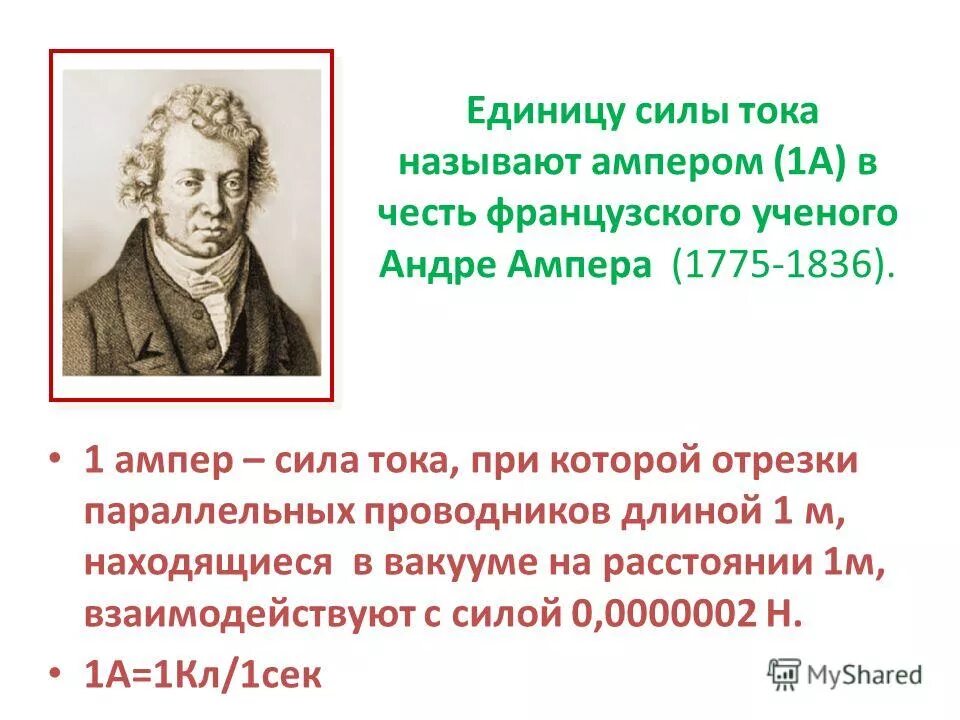 Основная единица силы тока. Единица силы тока ампер. Измерение ампер. Сила тока 1 ампер. 1 Ампер определение.