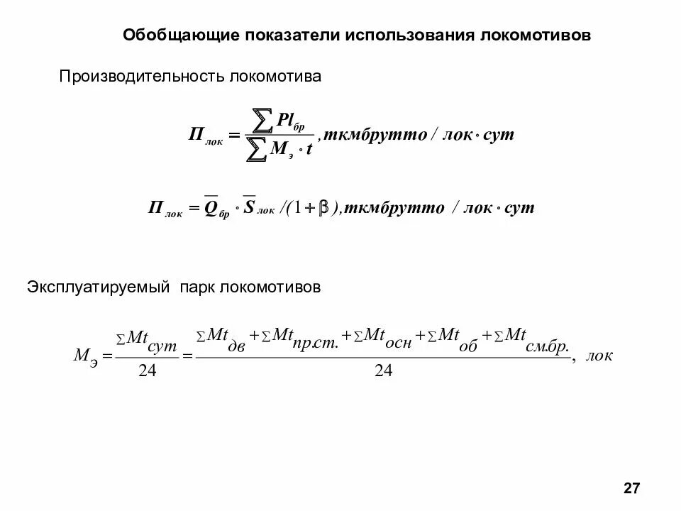 Коэффициент использования пробега автомобиля. Производительность Локомотива эксплуатируемого парка это. Производительность Локомотива определяется по формуле. Производительность Локомотива формула. Эксплуатируемый парк локомотивов формула.