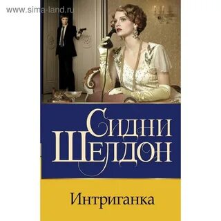 Слушать шелдона интриганка