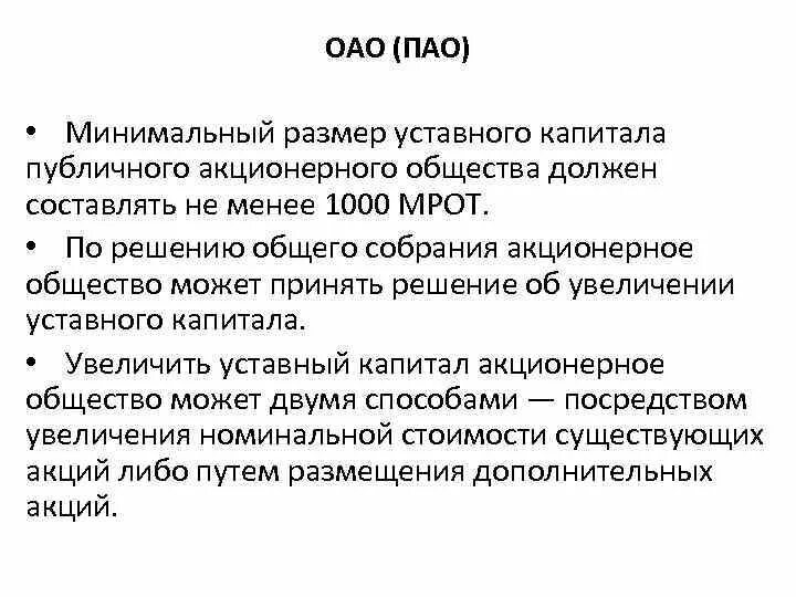 Минимальный размер капитала ао. Публичное акционерное общество размер уставного капитала. Источники уставного капитала ПАО. Минимальный уставный капитал ПАО. Минимальный размер уставного капитала акционерного общества.