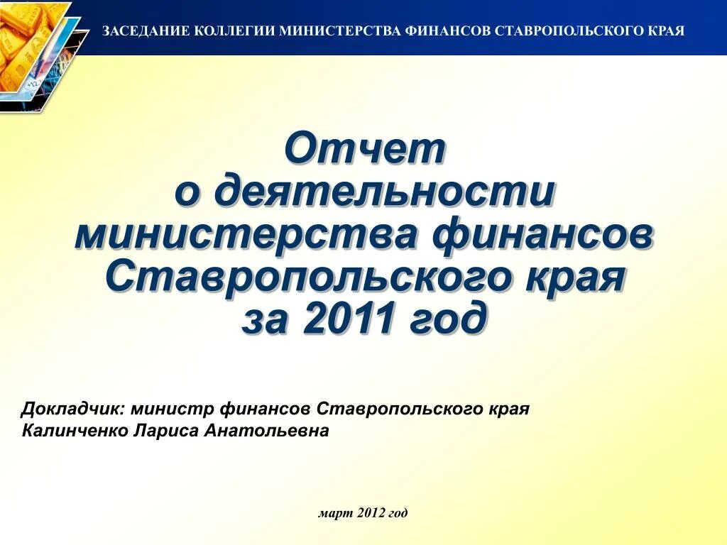 Отчет министерства финансов. Министерство финансов Ставропольского края. Отчет о привлечении инвестиций от министерств. Коллегия образование Ставропольский край презентация на тему.