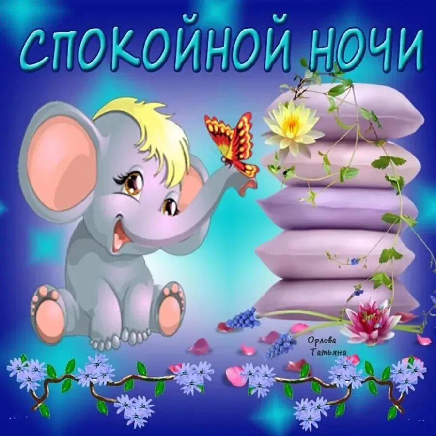 Поздравления и открытки спокойной ночи. Смайлик спокойной ночи девушке. Улыбнись спокойной ночи. Улыбнись спокойной ночи. Стикер доброе спокойной ночи.