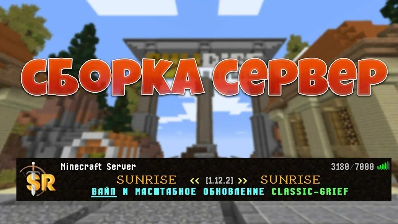 Сборка плагинов для сервера. Санрайз сервер. Sunrise Minecraft сервер. Айпи сервера Санрайз.