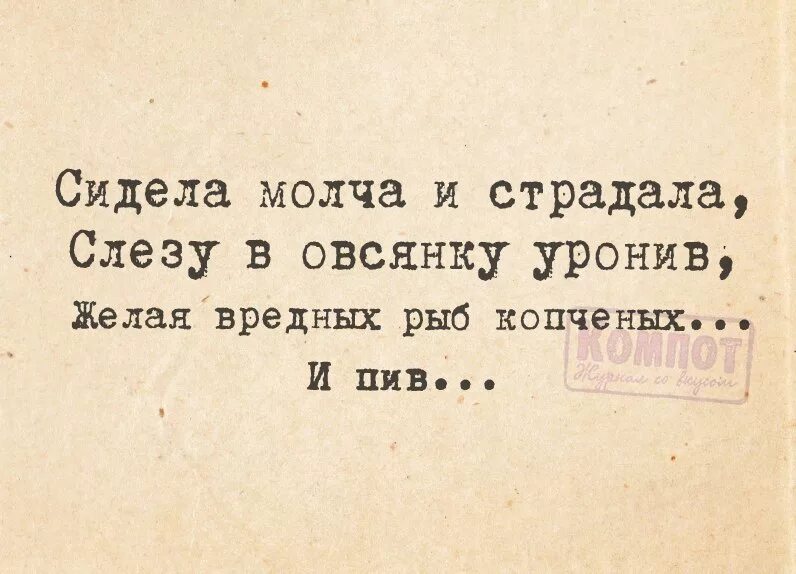 Женщина скучала стих. Сидела молча и страдала слезу в овсянку уронив. Стих сидела женщина скучала. Сидела молча и страдала слезу. У всех бед одно начало сидела женщина скучала.