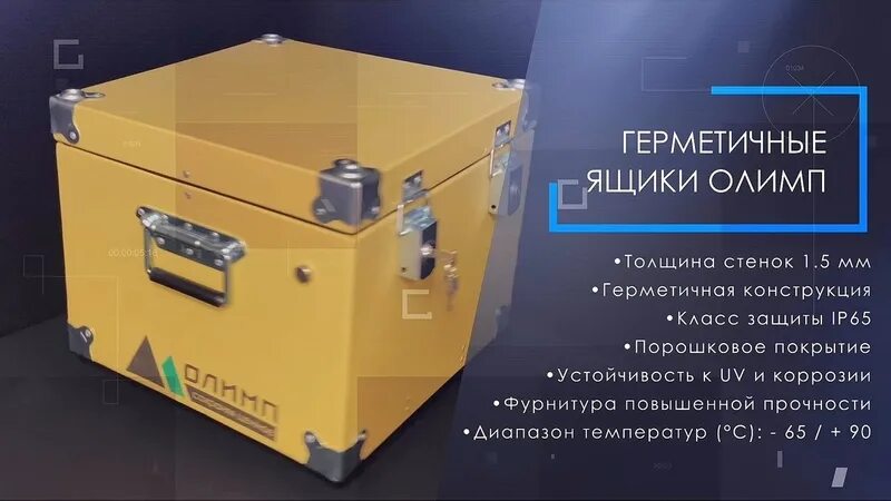 Как принять тарный ящик. Герметичный алюминиевый ящик олимп 570х420х470 (ral1002). ящик алюминиевый олимп. ящик алюминиевый герметичный. ящик металлический герметичный.