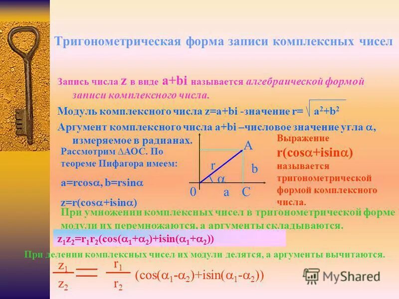 Тригонометрическая форма записи комплексного числа. Тригонометрическая запись комплексного числа. Тригонометрическая форма комплексного числ. Геометрическая форма комплексного числа.