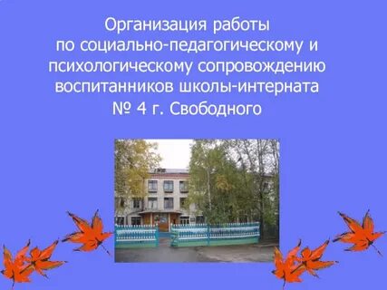 Социальный педагог школа интернат