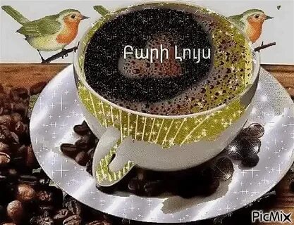 Бари луйс на армянском перевод на русский