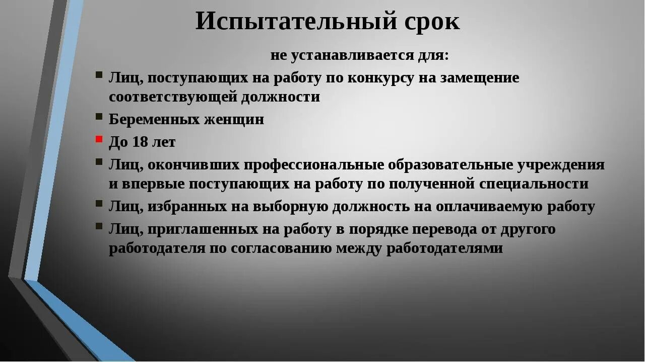 Не установленное лицо. Испытательный срок не устанавливается. Для кого не устанавливается испытательный срок. Испытательный АРГК Н Е устанавливаеися. Для кого не устанавливается испытательный срок при приеме на работу.