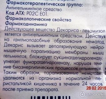 Немозол или декарис