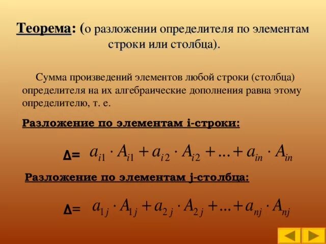 Разложение определителя по элементам строки или столбца. Разложение определителя по элементам строки или столбца