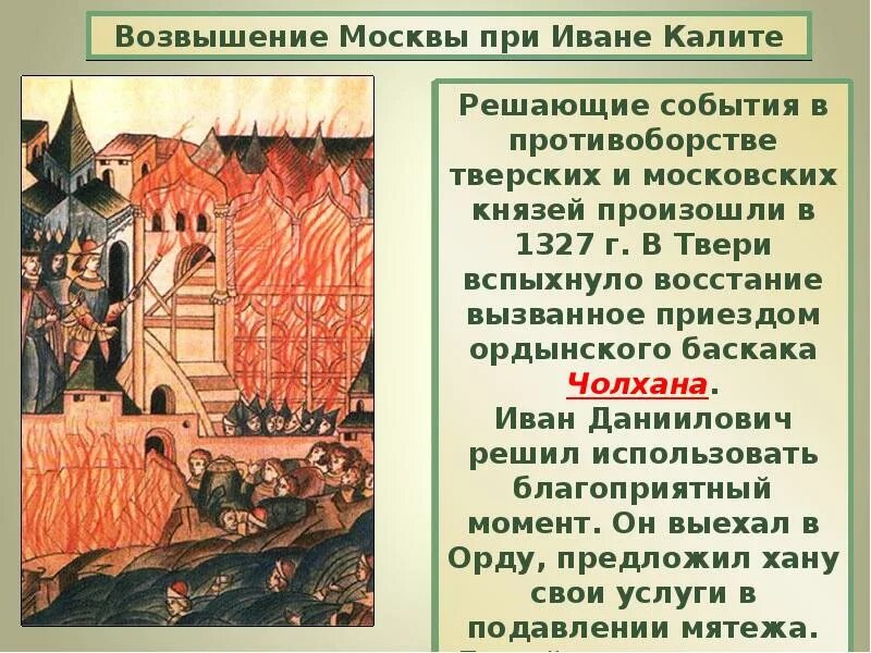 Возвышение москвы в древней руси. Восстание баскака Чолхана в 1327 г. Чолхан восстание в Твери князь. Возвышение Москвы. Возвышение Москвы презентация.