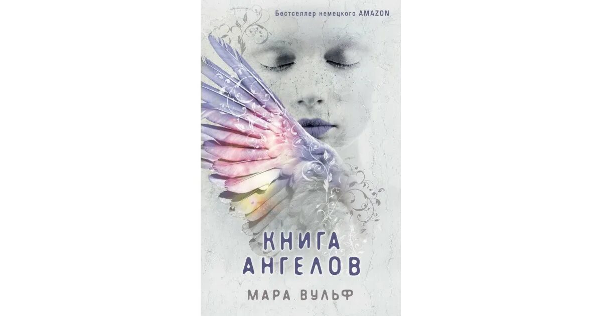 Книга ангелов. Читать книги про ангелов. The angel книга. Линдсей джоанна "ангел". Джоанна линдсей обложки книг.