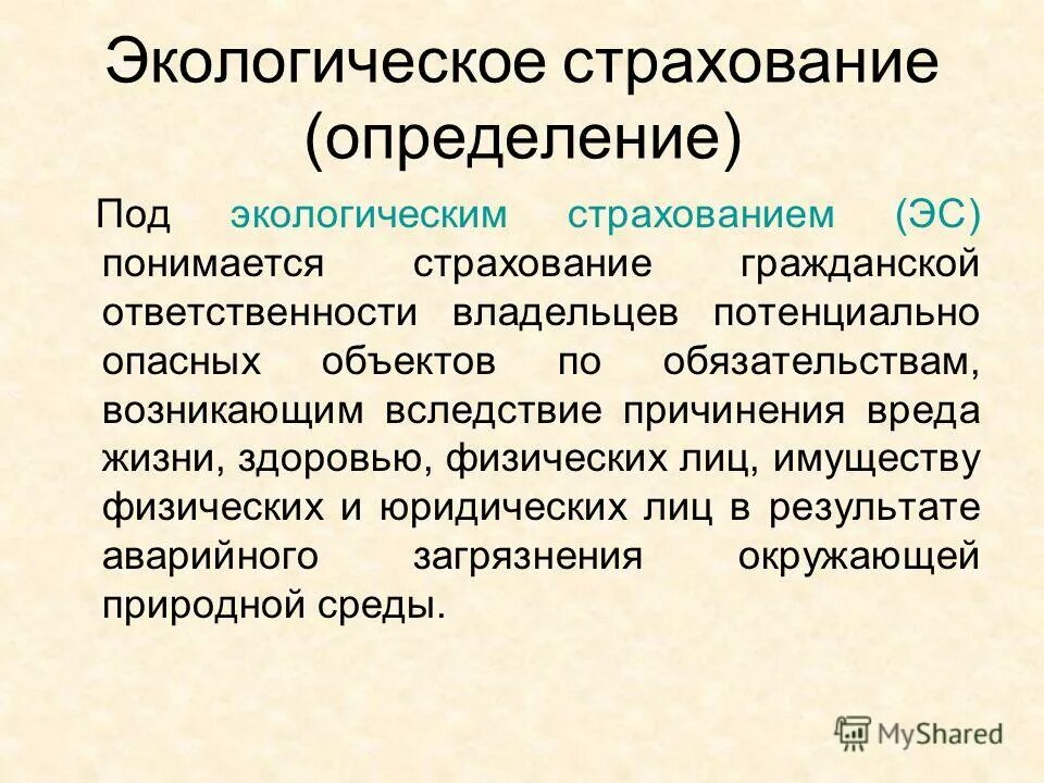Под страхованием понимается. Что понимается под страховой суммой. Экологическое страхование. Понятие страховых взносов. Страховые взносы.