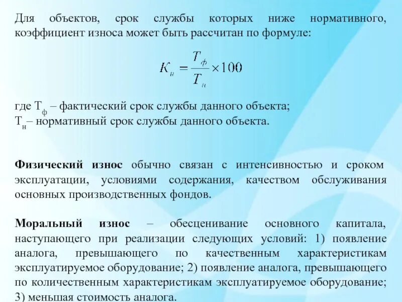 Фактический срок эксплуатации. Коэффициент изнашивания. Тн нормативный срок службы. Физический износ.