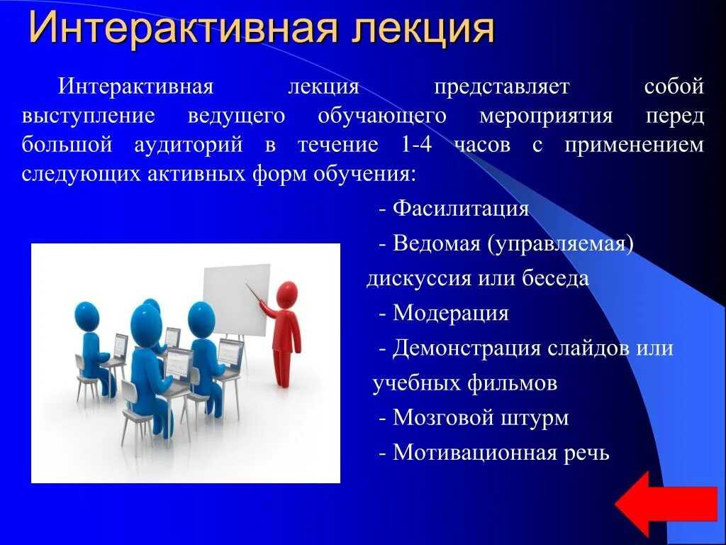 Урок 1 лекция. Интерактивная лекция. Лекция интерактивные методы. Интерактивное обучение. Интерактивные методы обучения в педагогике.